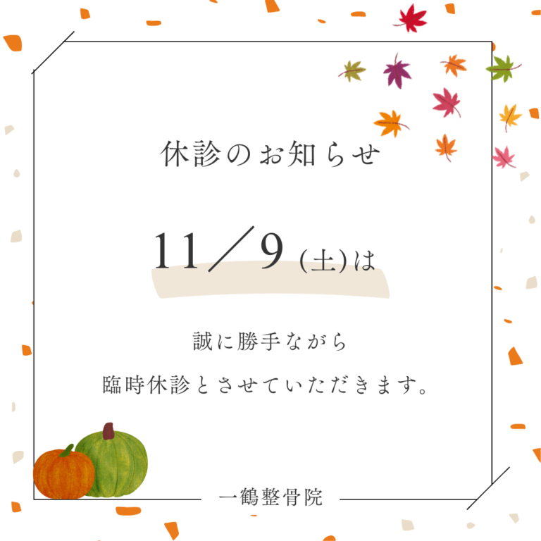 11月の臨時休診のお知らせ／下松／整骨院