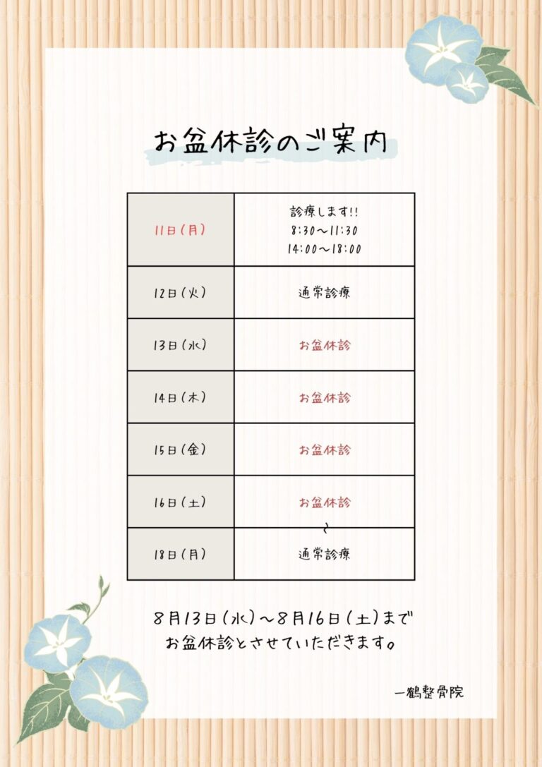 8月の休診日のお知らせ／下松／整骨院