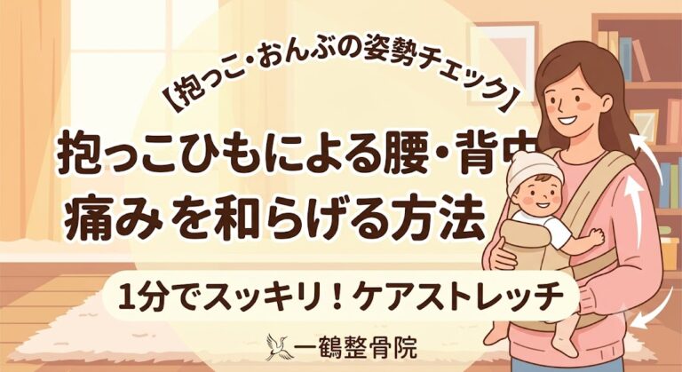 【抱っこ・おんぶの姿勢チェック】抱っこひもによる腰・背中の痛みを和らげる方法