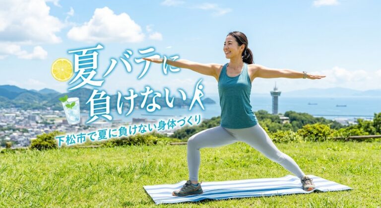 【暑さに負けない！】夏バテ・冷えに負けない身体づくりのポイント