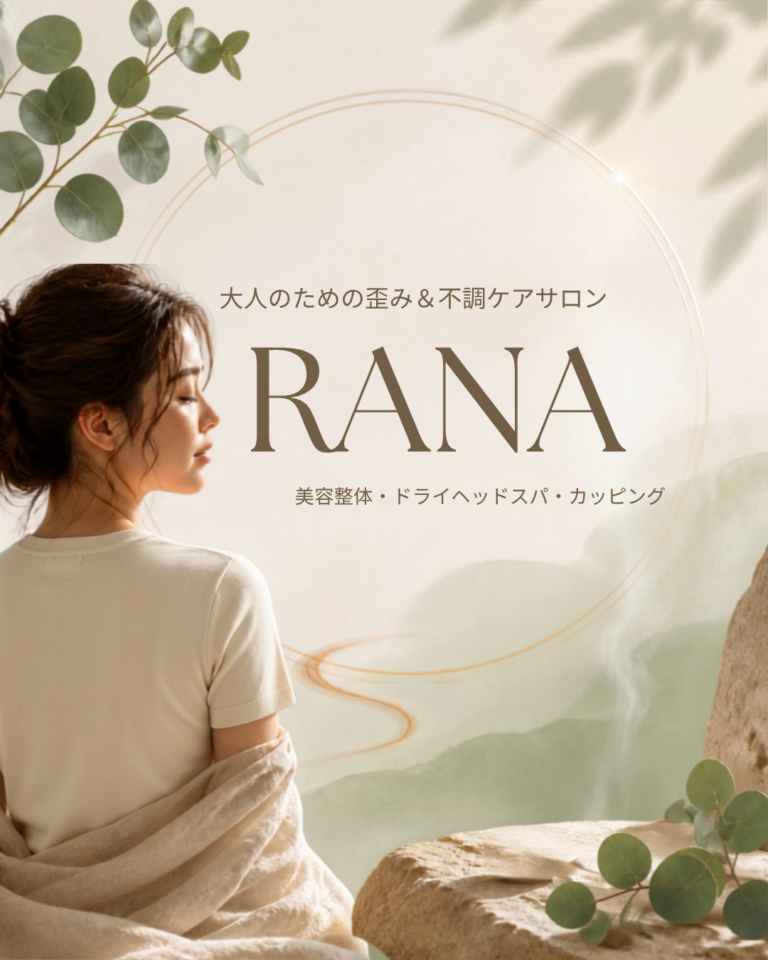【初めての方・施術内容・料金のご案内】サロン/整体院「RANA」へようこそ！