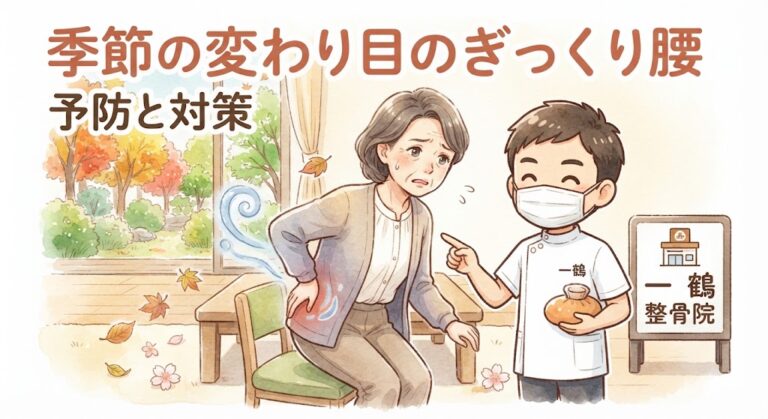 季節の変わり目に多い「ぎっくり腰」の予防と対策