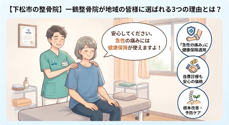 【下松市の整骨院】一鶴整骨院が地域の皆様に選ばれる3つの理由とは？